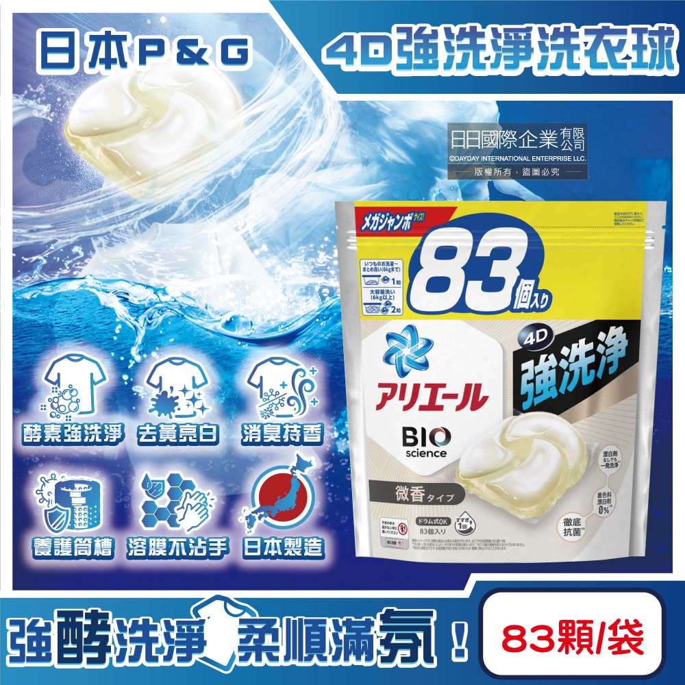【P&G】4D酵素強洗淨去污消臭洗衣凝膠球83顆/袋-白袋微香(家庭號補充包,衣物清潔凝珠,織物亮白消臭,養護筒槽防垢,直立/滾筒式機型皆適用)