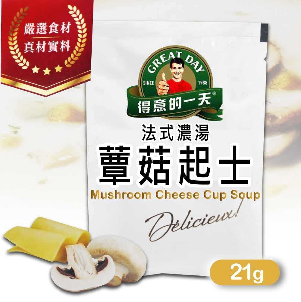 【得意的一天】法式蕈菇起士濃湯x2盒(21g X 30入x2盒)