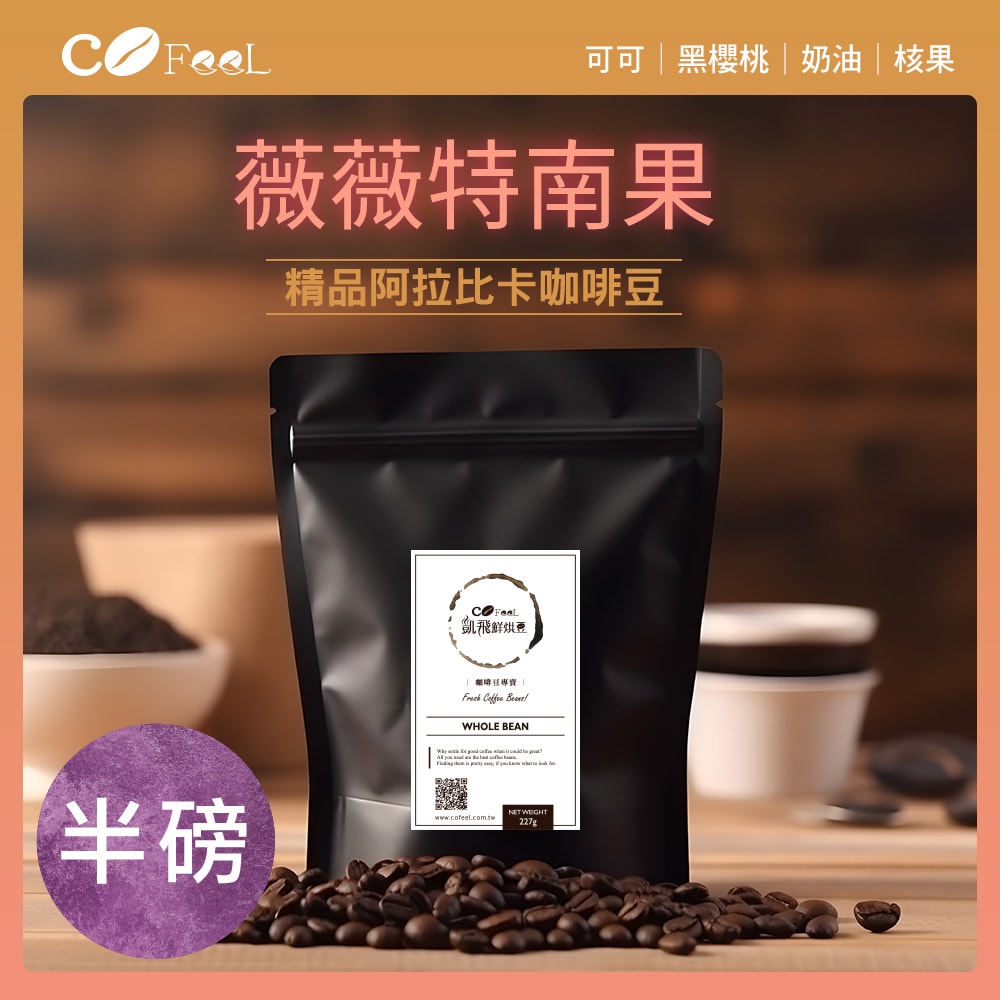 【CoFeel 凱飛】薇薇特南果咖啡豆-中烘焙(227g/包)