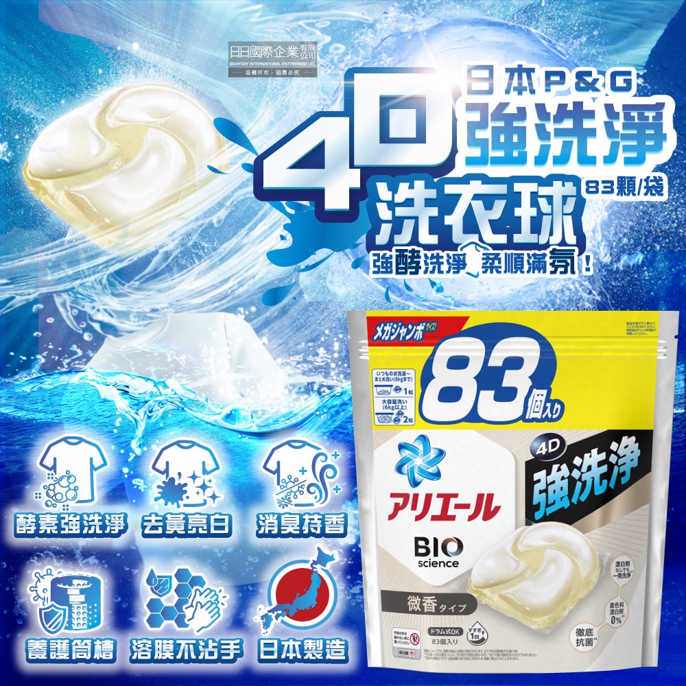 【P&G】4D酵素強洗淨去污消臭洗衣凝膠球83顆/袋-白袋微香(家庭號補充包,衣物清潔凝珠,織物亮白消臭,養護筒槽防垢,直立/滾筒式機型皆適用)