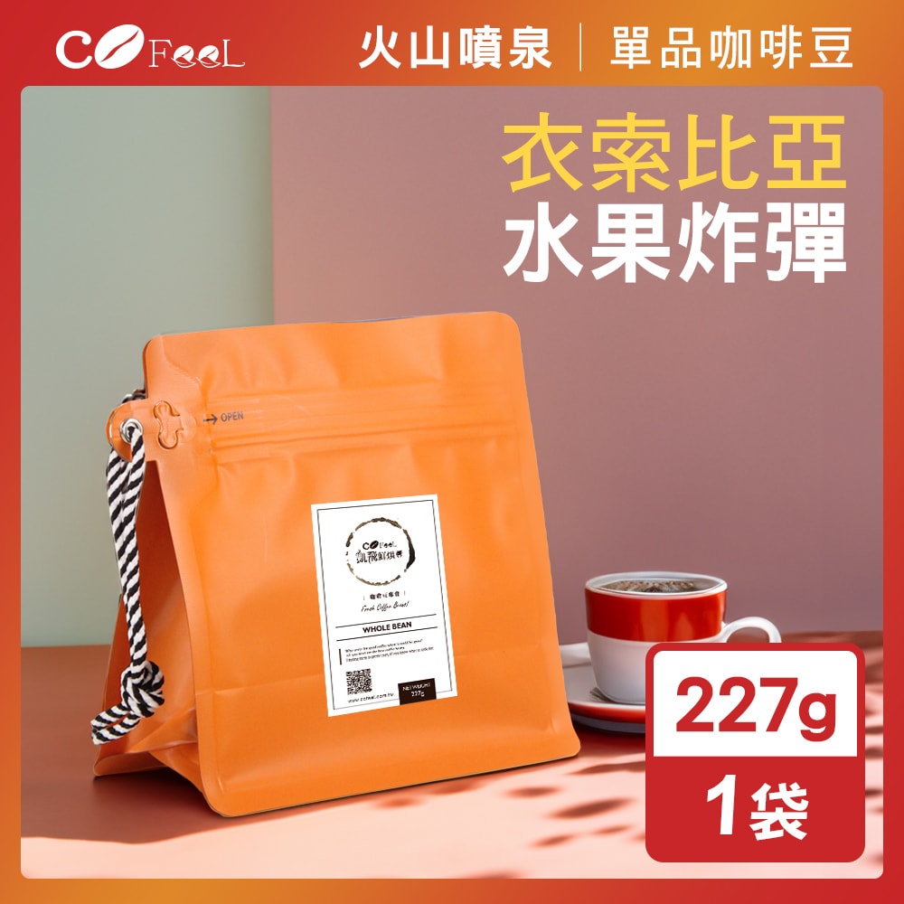 【CoFeel 凱飛】火山噴泉鮮烘咖啡豆-衣索比亞水果炸彈厭氧日曬G1(227g/袋)