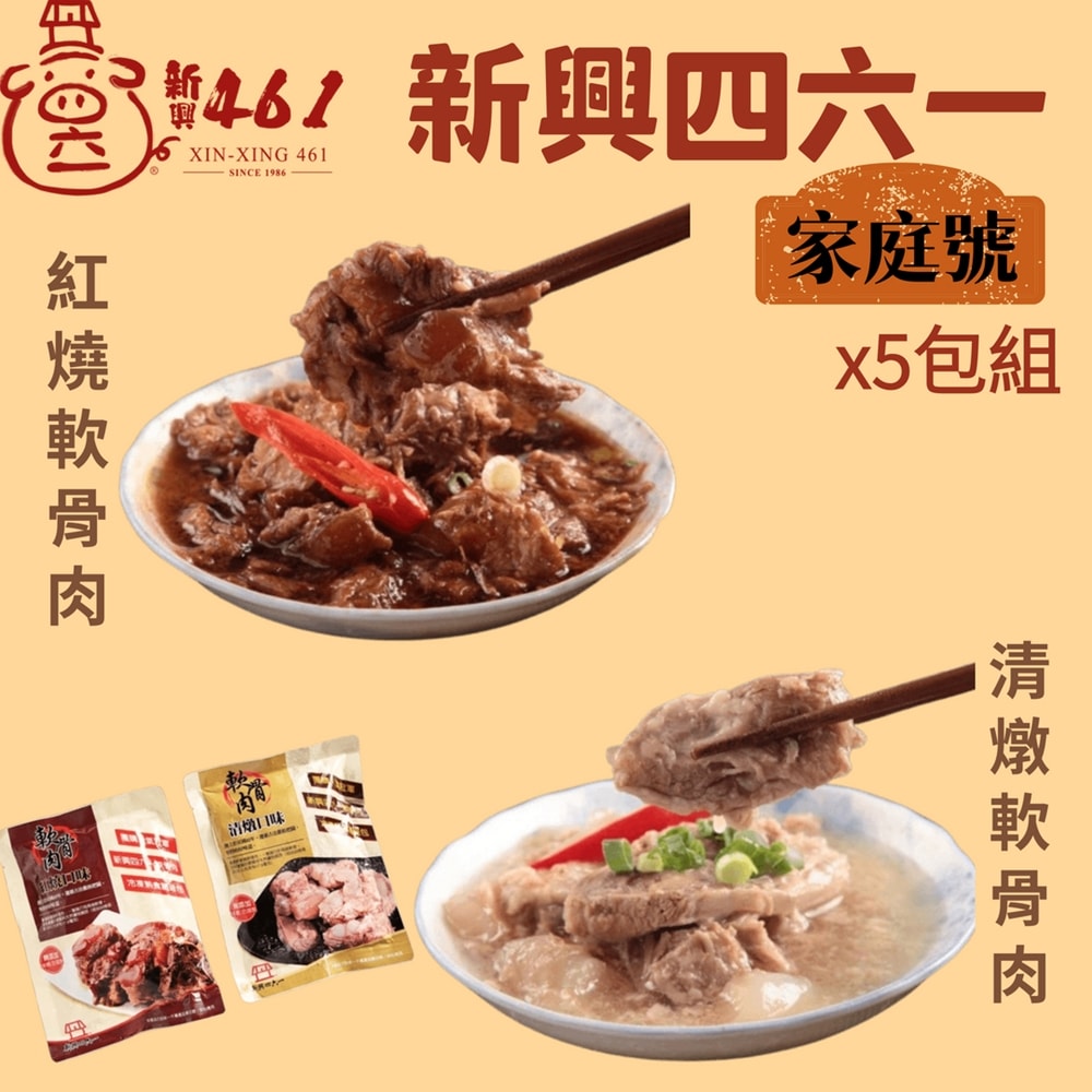 【新興四六一】家庭號『大包』軟骨肉5包組(純肉塊300g-約13至15塊肉)