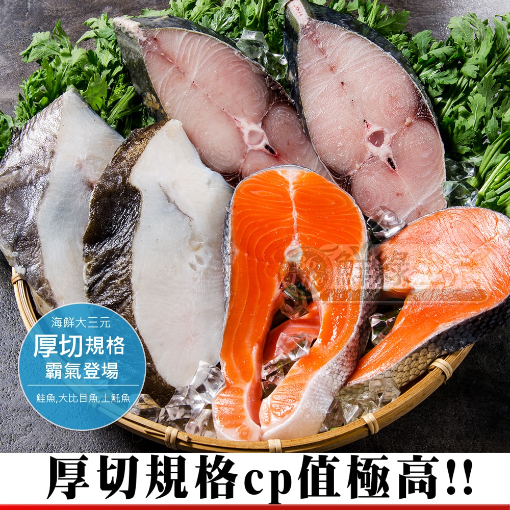 【鮮綠生活】(免運組)大三元鮮魚福箱6件(鮭魚切片220克共2包)+(大比目魚200克共2包)+(土魠魚190克共2包)
