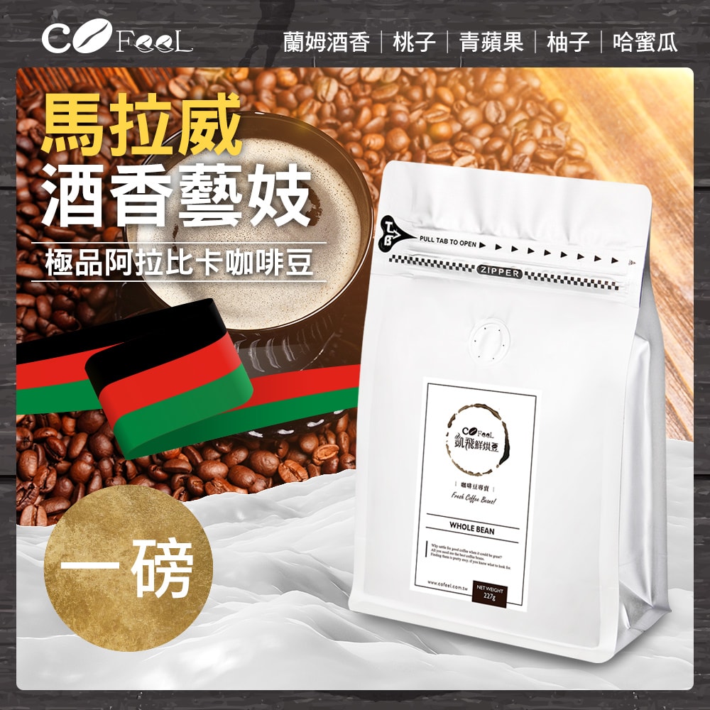 【CoFeel 凱飛】鮮烘豆馬拉威厭氧酒香藝妓淺中焙阿拉比卡咖啡豆一磅