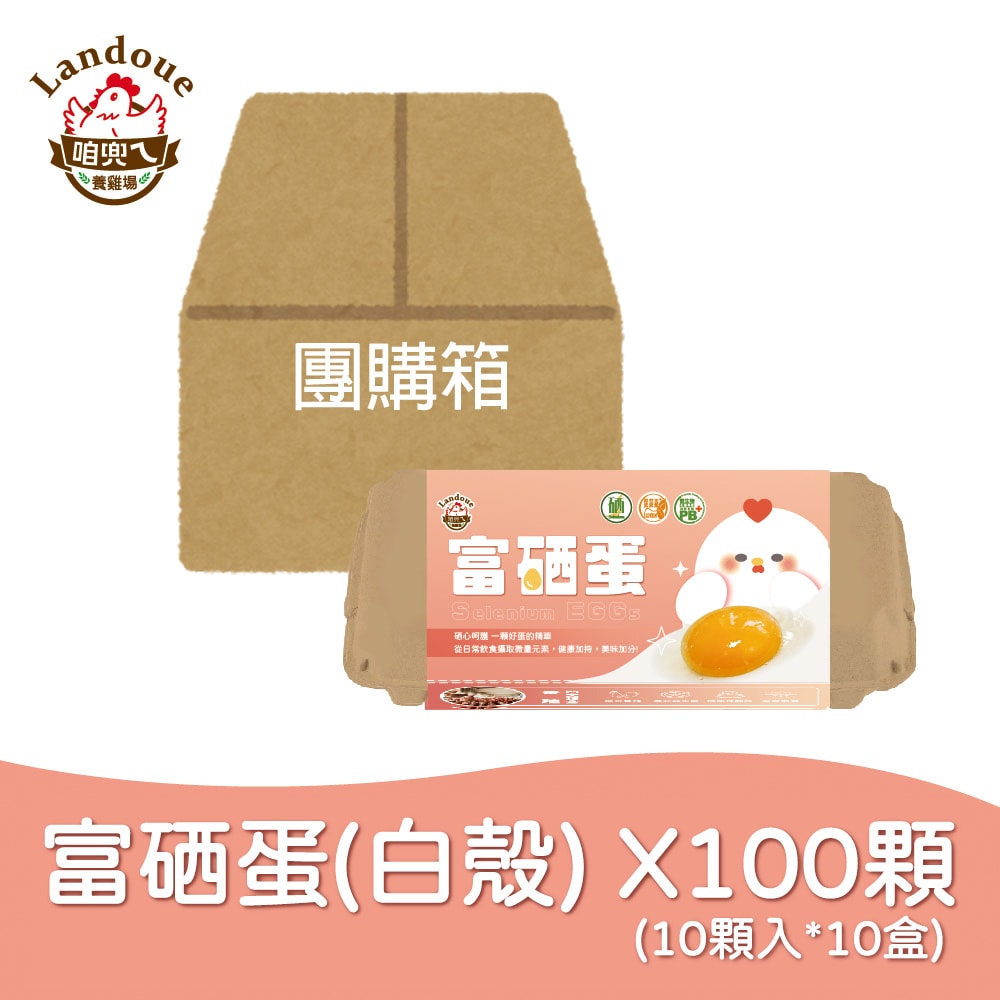 【咱兜ㄟ養雞場】富硒蛋(白殼)100顆(10入x10盒)(團購箱)(下單後7個工作天出貨)