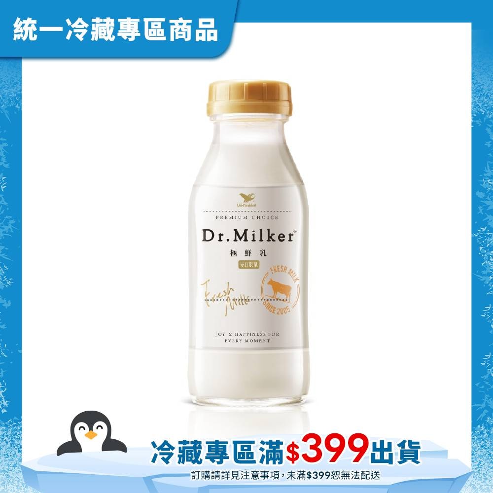 【統一】Dr.Milker極鮮乳脂肪無調整玻璃瓶250ml(冷藏專區需滿$399才能出貨)