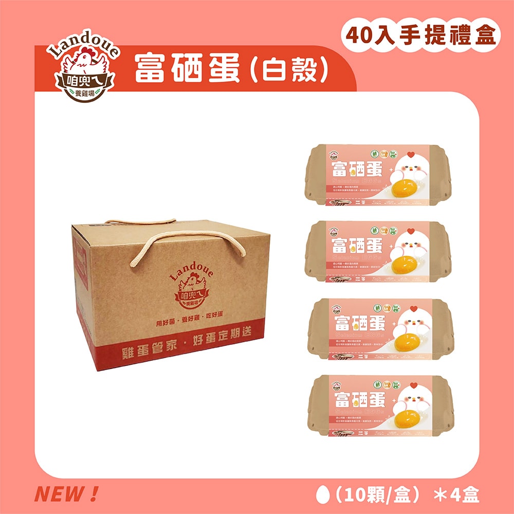 【咱兜ㄟ養雞場】富硒蛋(白殼)(10入x4盒)(禮盒)(下單後7個工作天出貨)
