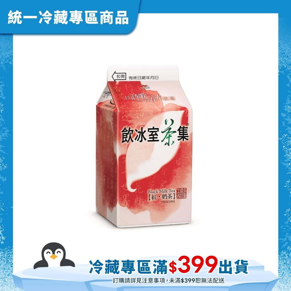 【統一】飲冰室茶集紅奶茶 400ml(冷藏專區需滿$399才能出貨)