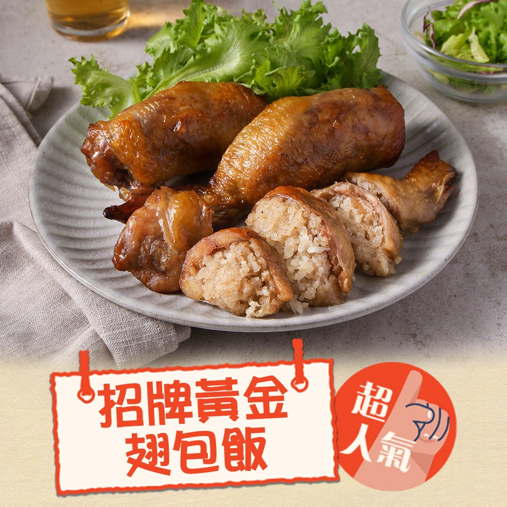 【愛上新鮮】招牌黃金翅包飯5入組(120g/入)
