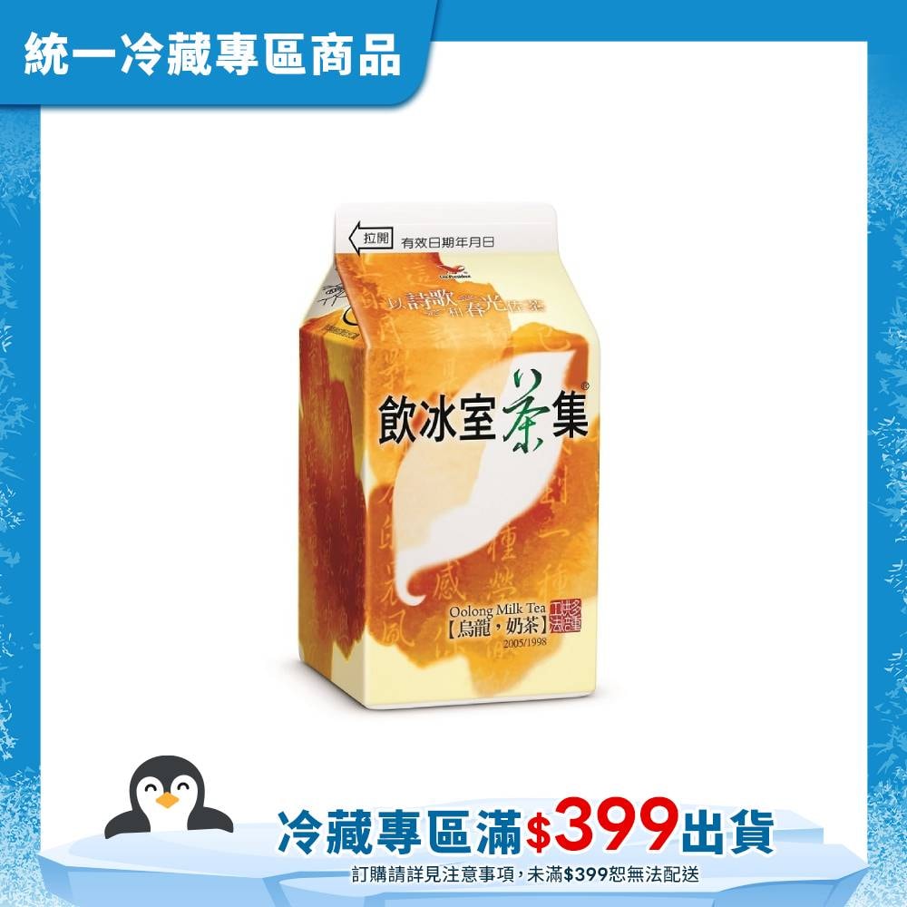 【統一】飲冰室茶集烏龍奶茶 400ml(冷藏專區需滿$399才能出貨)