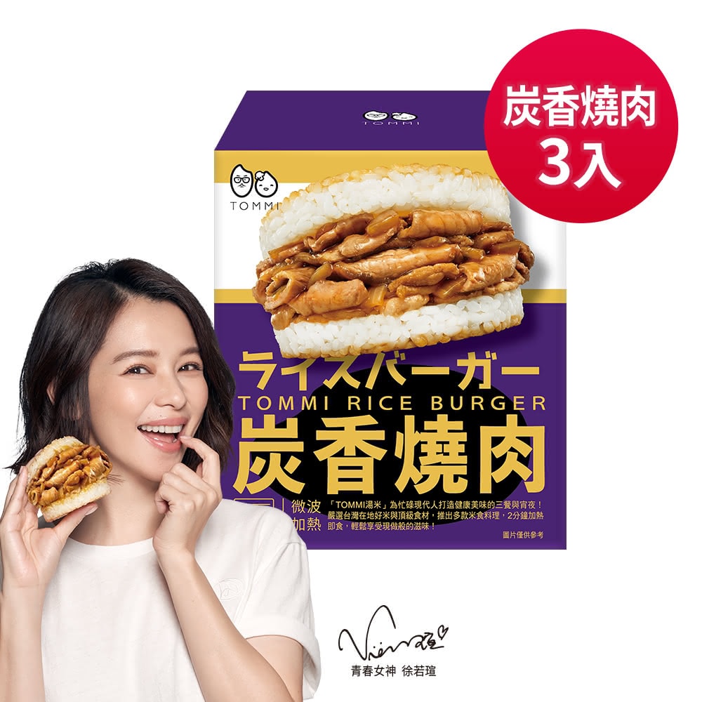 【老協珍】TOMMI湯米-炭香燒肉米漢堡(3入/盒)