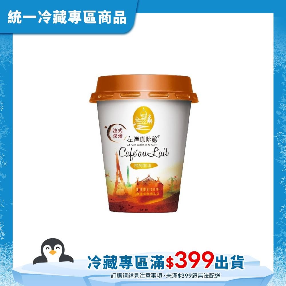 【統一】左岸咖啡館昂列咖啡CUP 240ml(冷藏專區需滿$399才能出貨)