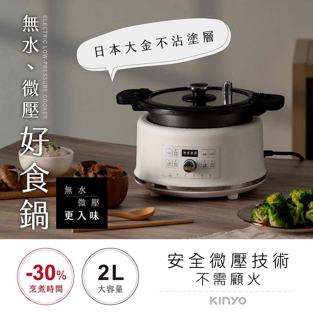 【KINYO】2L智慧萬用鍋/微電腦電子鍋/壓力鍋 (PCO-2550)無水微壓料理