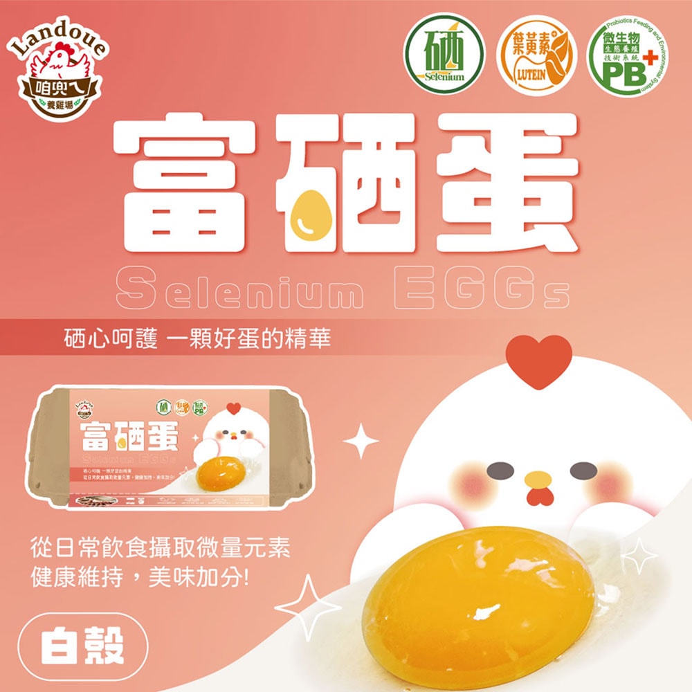 【咱兜ㄟ養雞場】富硒蛋(白殼)100顆(10入x10盒)(團購箱)(下單後7個工作天出貨)