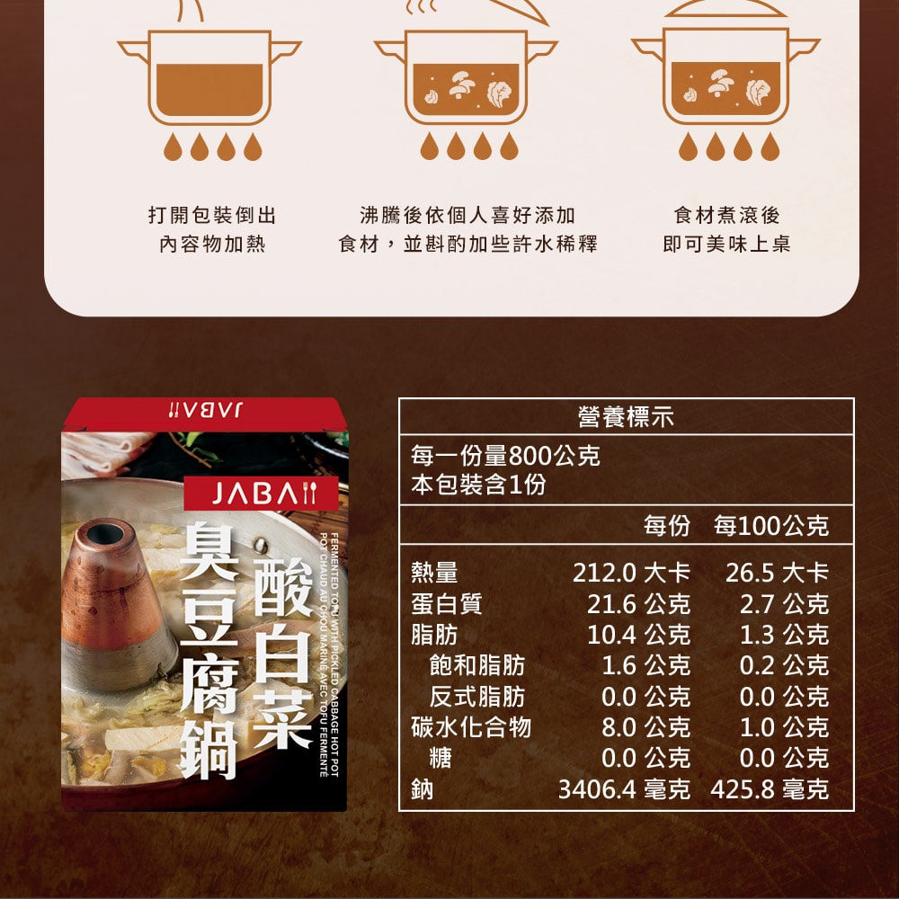 【JABA】臭酸鍋800g/盒(酸白菜臭豆腐鍋)-下單三個工作天出貨