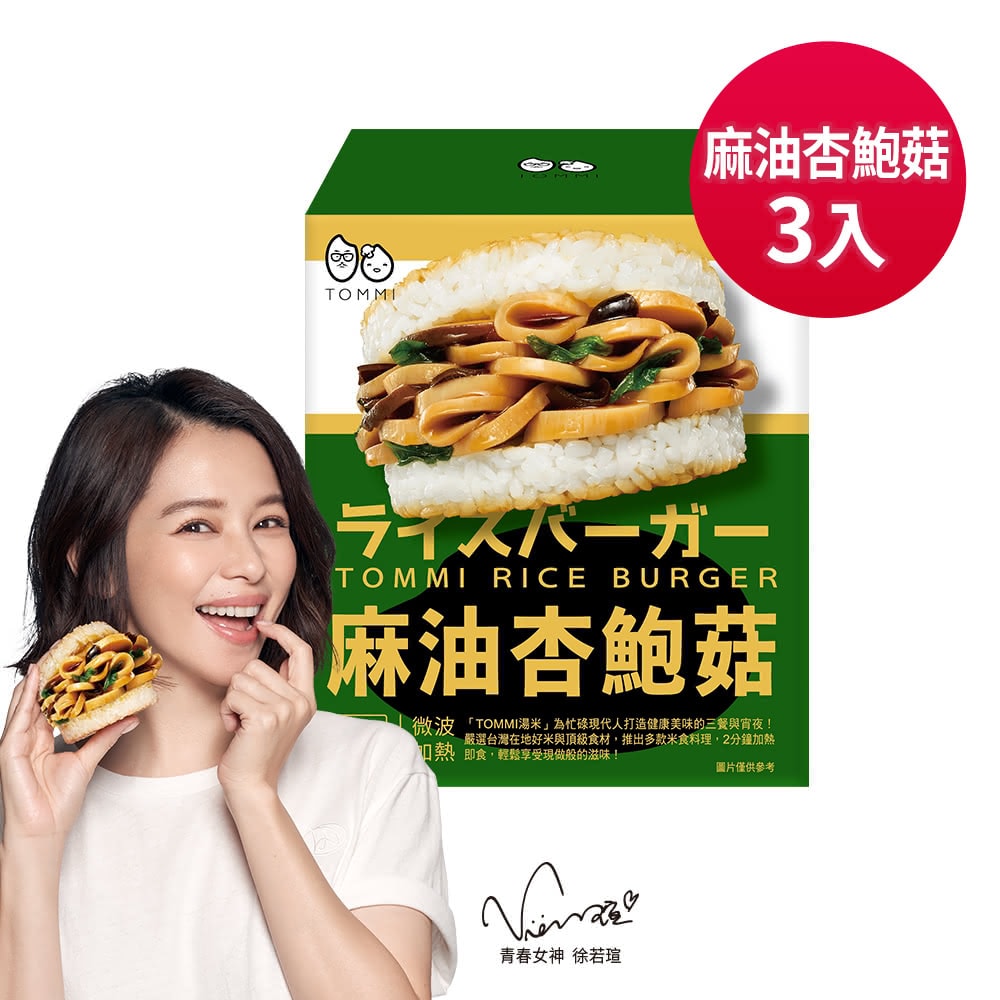 【老協珍】TOMMI湯米-麻油杏鮑菇米漢堡(3入/盒)