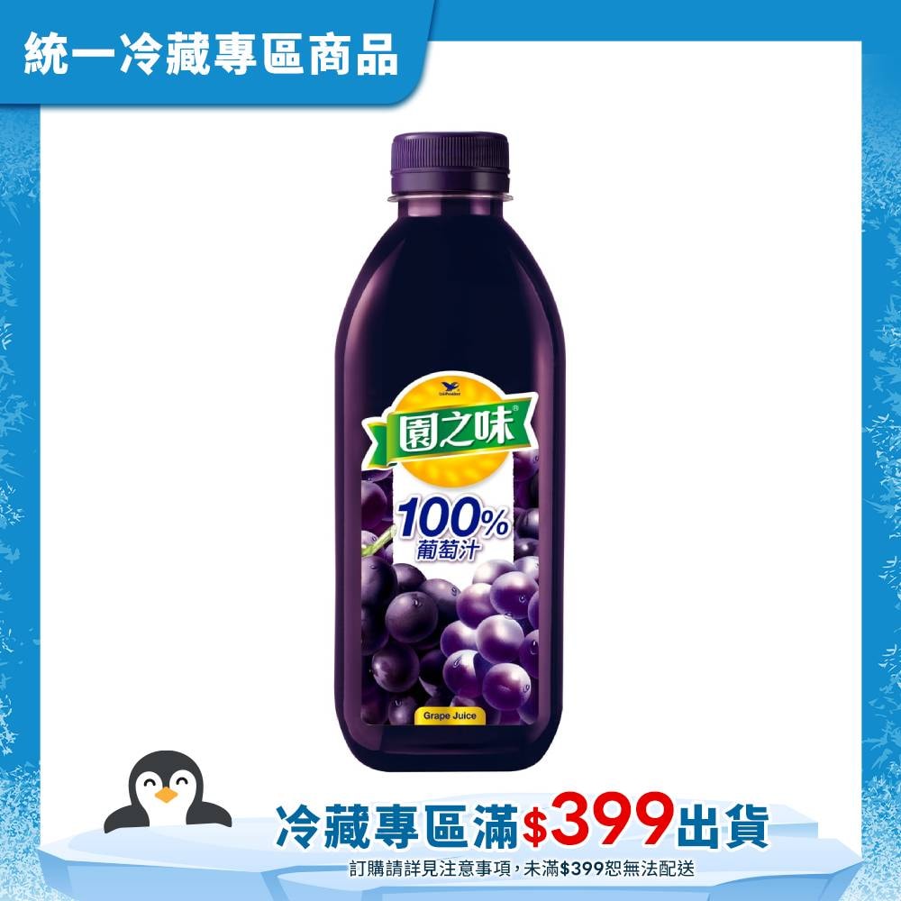 【統一】園之味100%果汁 葡萄PET 900ml(冷藏專區需滿$399才能出貨)