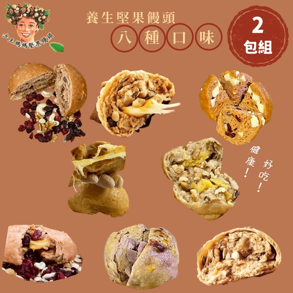 【方王媽媽堅果饅頭】饅頭-2袋組(5顆/袋)/8種口味任選