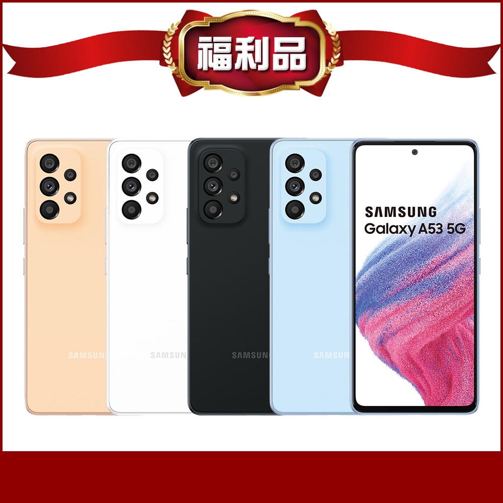 【Samsung 三星】Galaxy A53 5G (8G+256G) / A536 (福利品)▾贈 殼貼組 圓領純棉短T