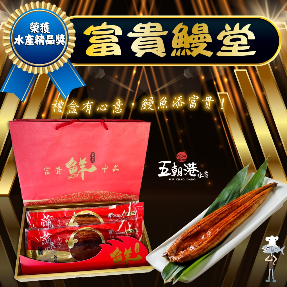 【五朝港水產】富貴鰻堂 禮盒(附提袋) 日式蒲燒鰻魚(330克±10%/包)共兩包(年菜/年貨)