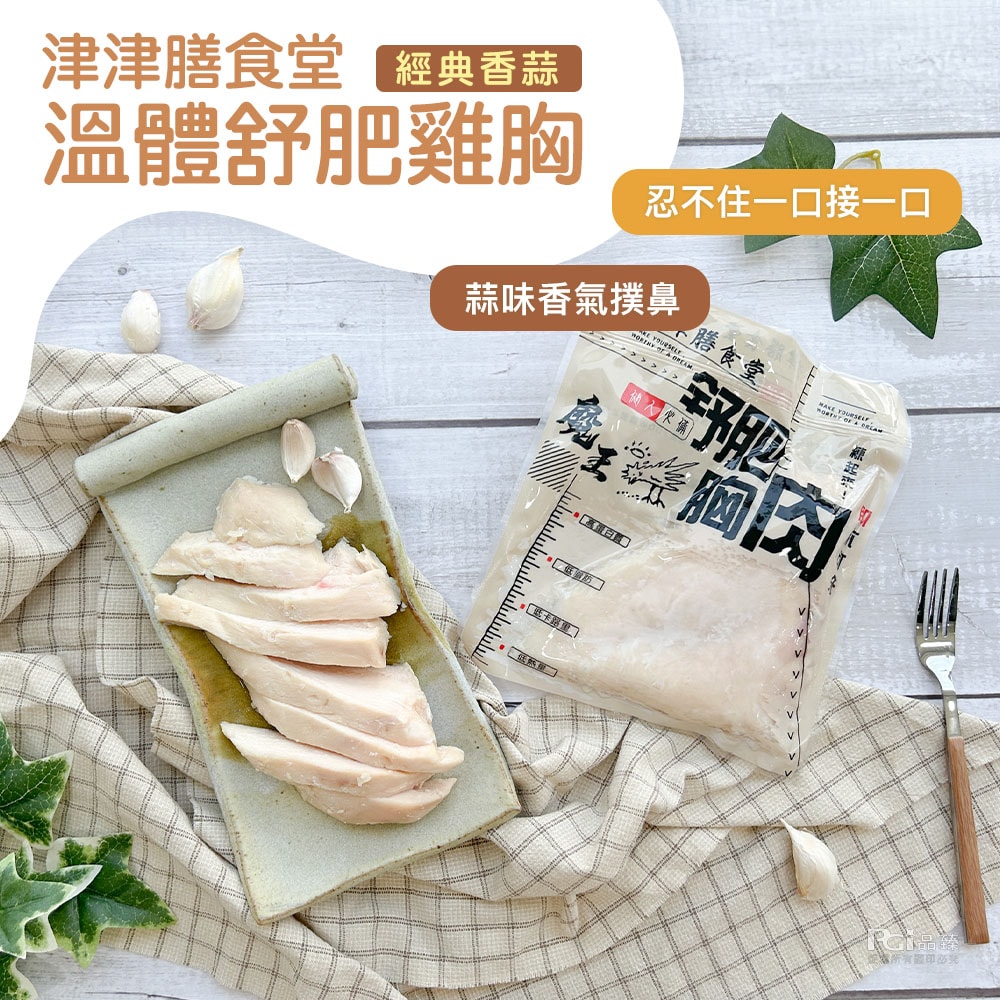 【津津膳食堂】溫體舒肥雞胸_20包組(油蔥&義式&薄鹽&香蒜)(170g/包)