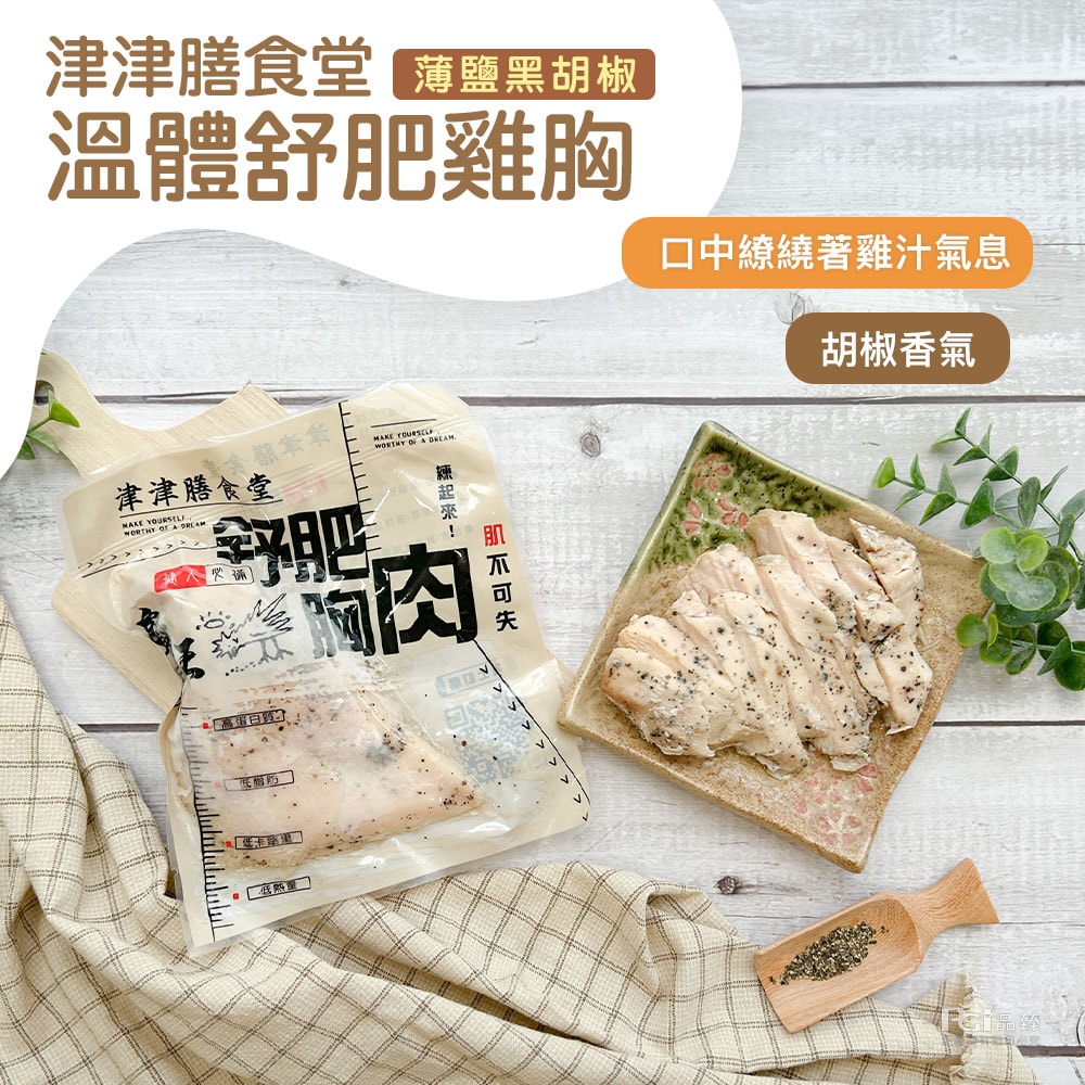 【津津膳食堂】溫體舒肥雞胸_20包組(油蔥&義式&薄鹽&香蒜)(170g/包)