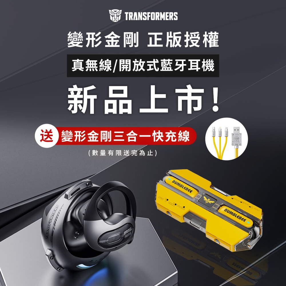 【變形金剛】變形金剛 真無線藍牙耳機 柯博文藍