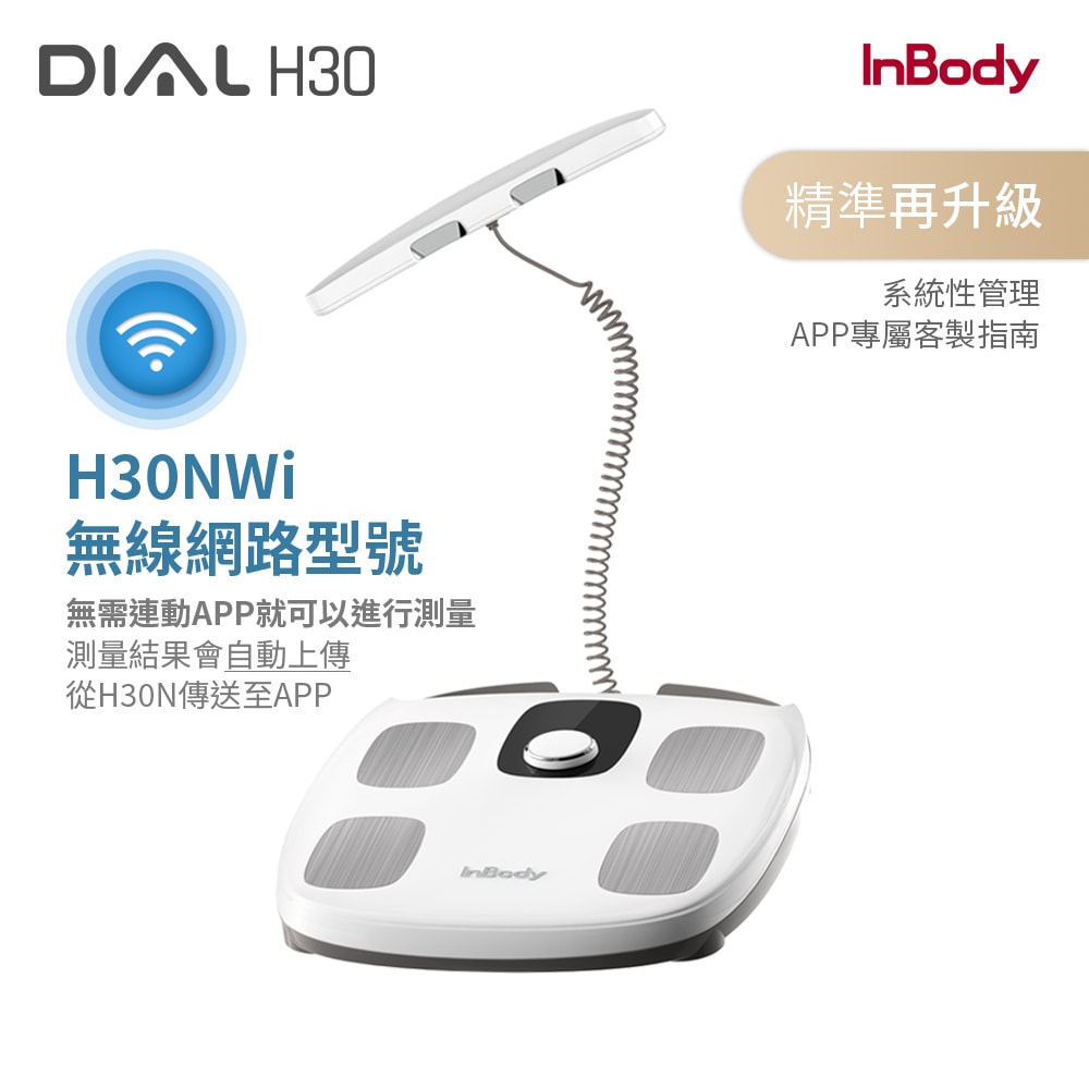 【InBody】韓國InBody  H30NWi 無線網路型號體脂計(精準再升級)