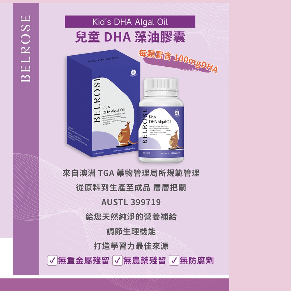 【澳洲澳倍美Belrose】兒童DHA藻油膠囊- 1瓶(60顆/瓶)