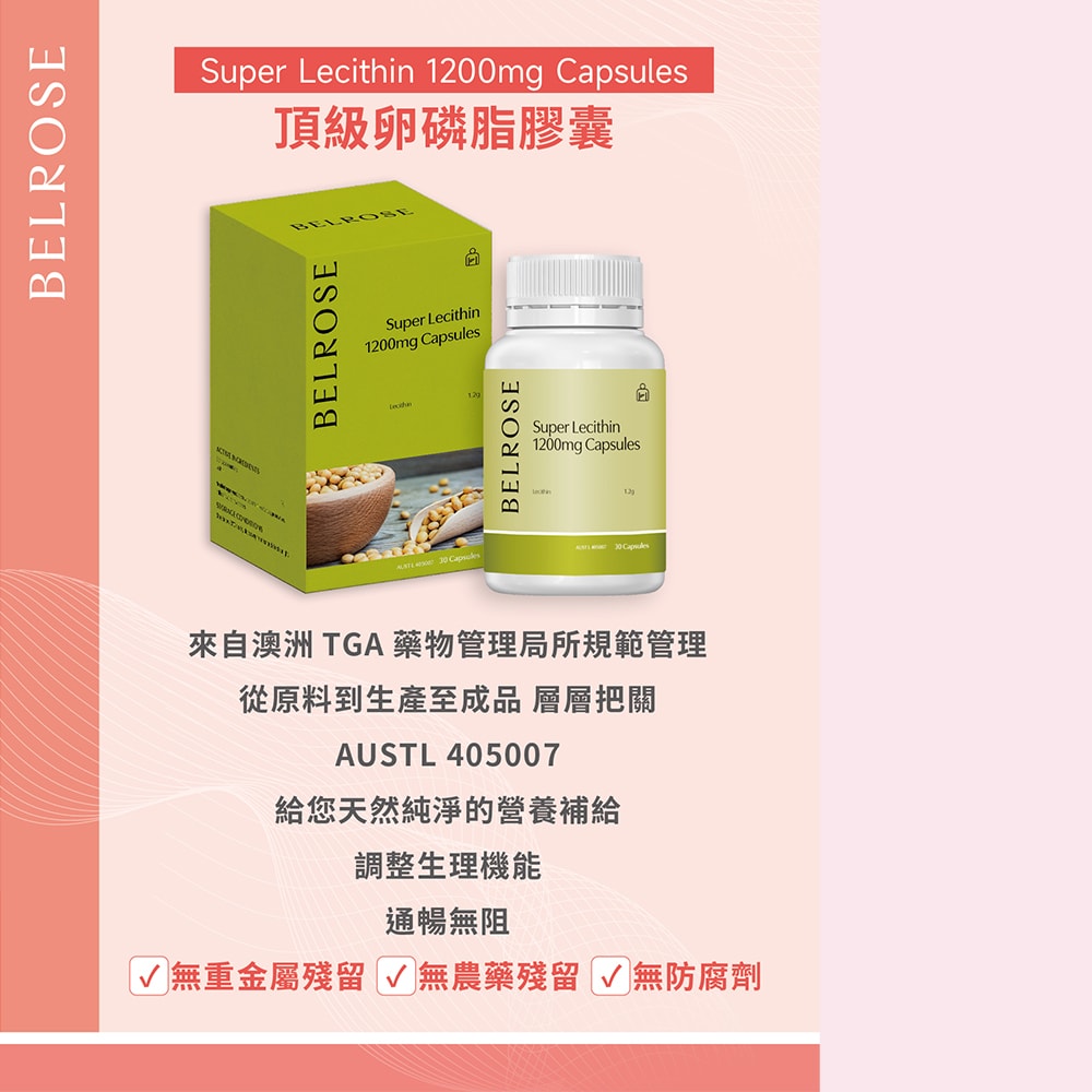 【澳洲澳倍美Belrose】頂級卵磷脂膠囊(30顆/瓶)