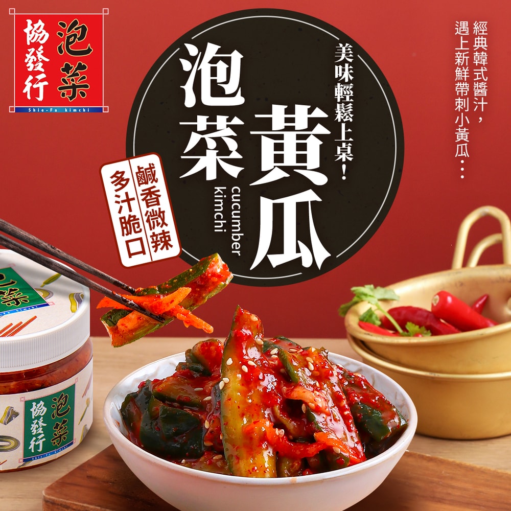 【協發行泡菜】泡菜黃瓜(小)420g/瓶