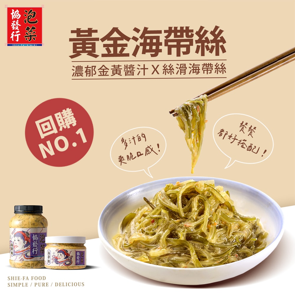 【協發行泡菜】黃金海帶絲(大)650g/瓶