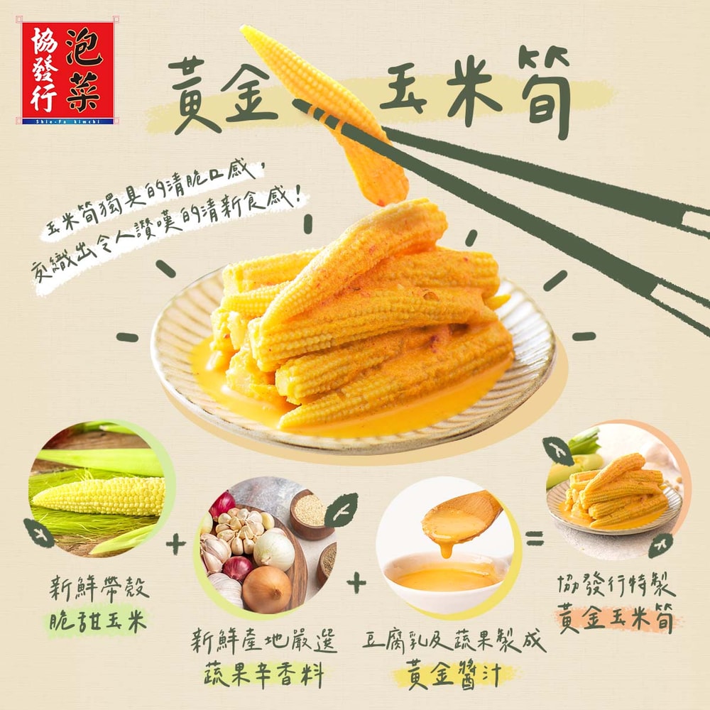 【協發行泡菜】黃金玉米筍(小)420g/瓶
