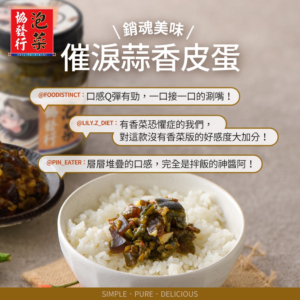 【協發行泡菜】催淚蒜香皮蛋(350g/瓶)