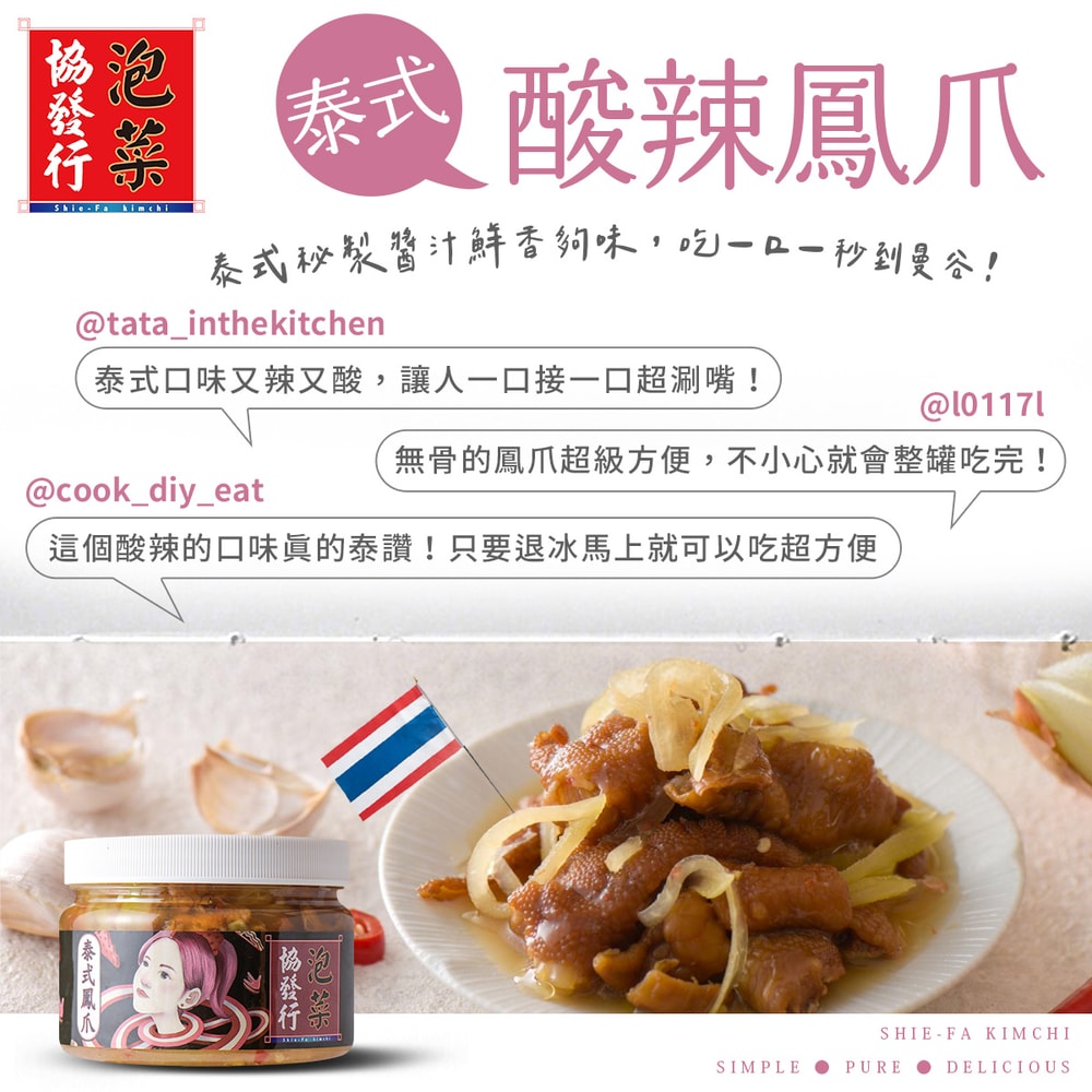 【協發行泡菜】泰式酸辣鳳爪(420g/瓶)
