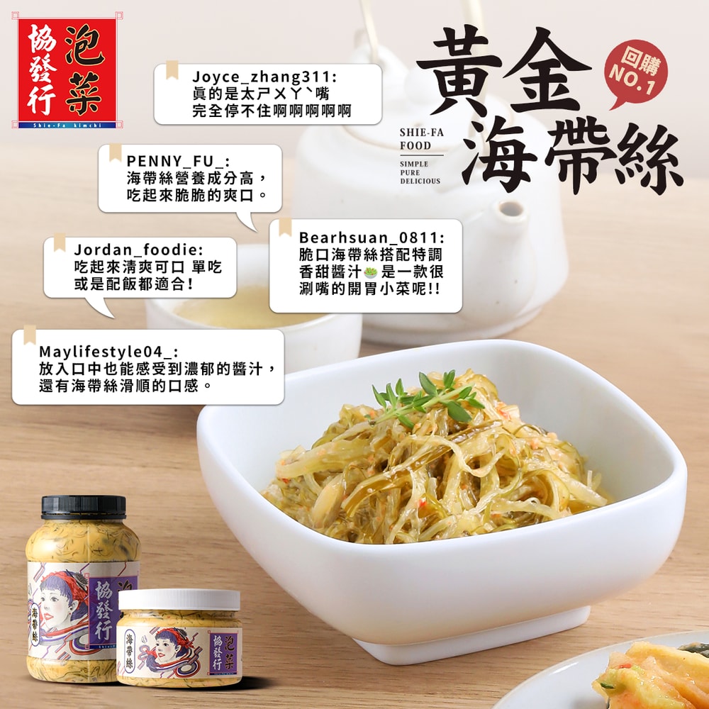 【協發行泡菜】黃金海帶絲(大)650g/瓶