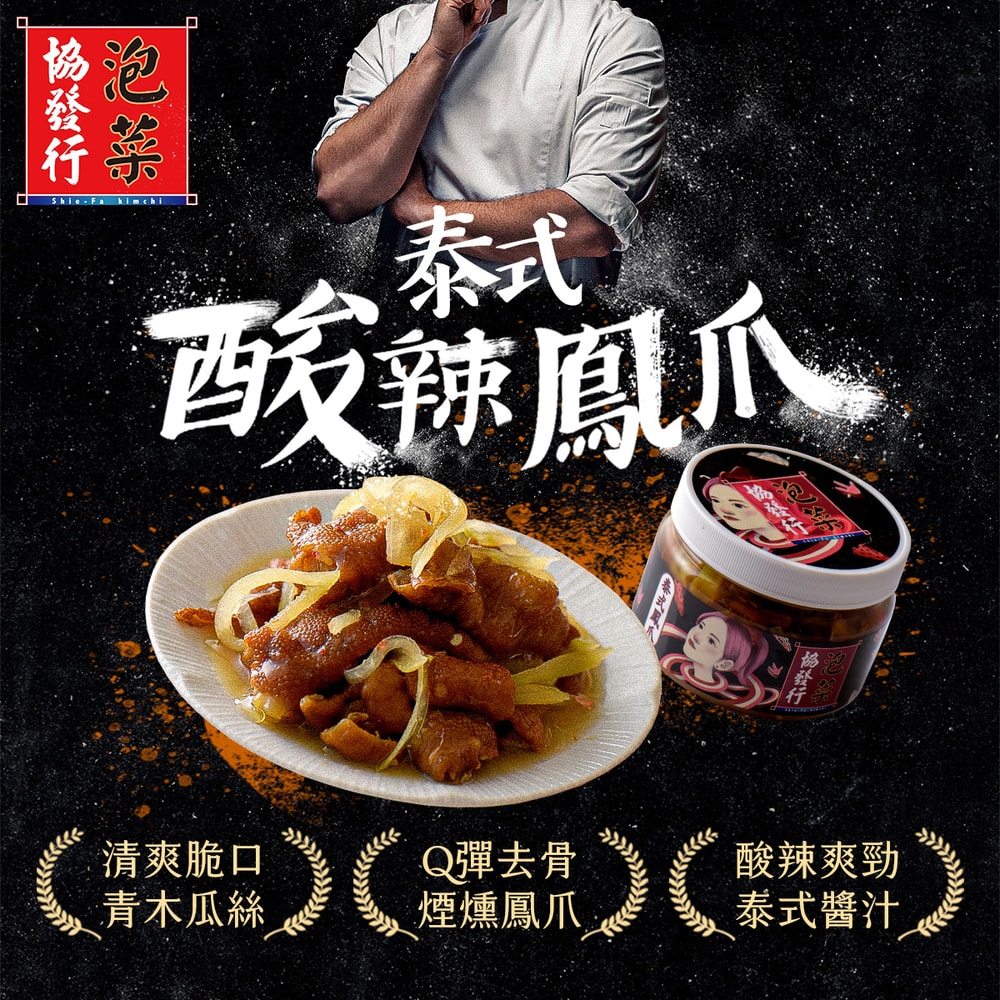 【協發行泡菜】泰式酸辣鳳爪(420g/瓶)