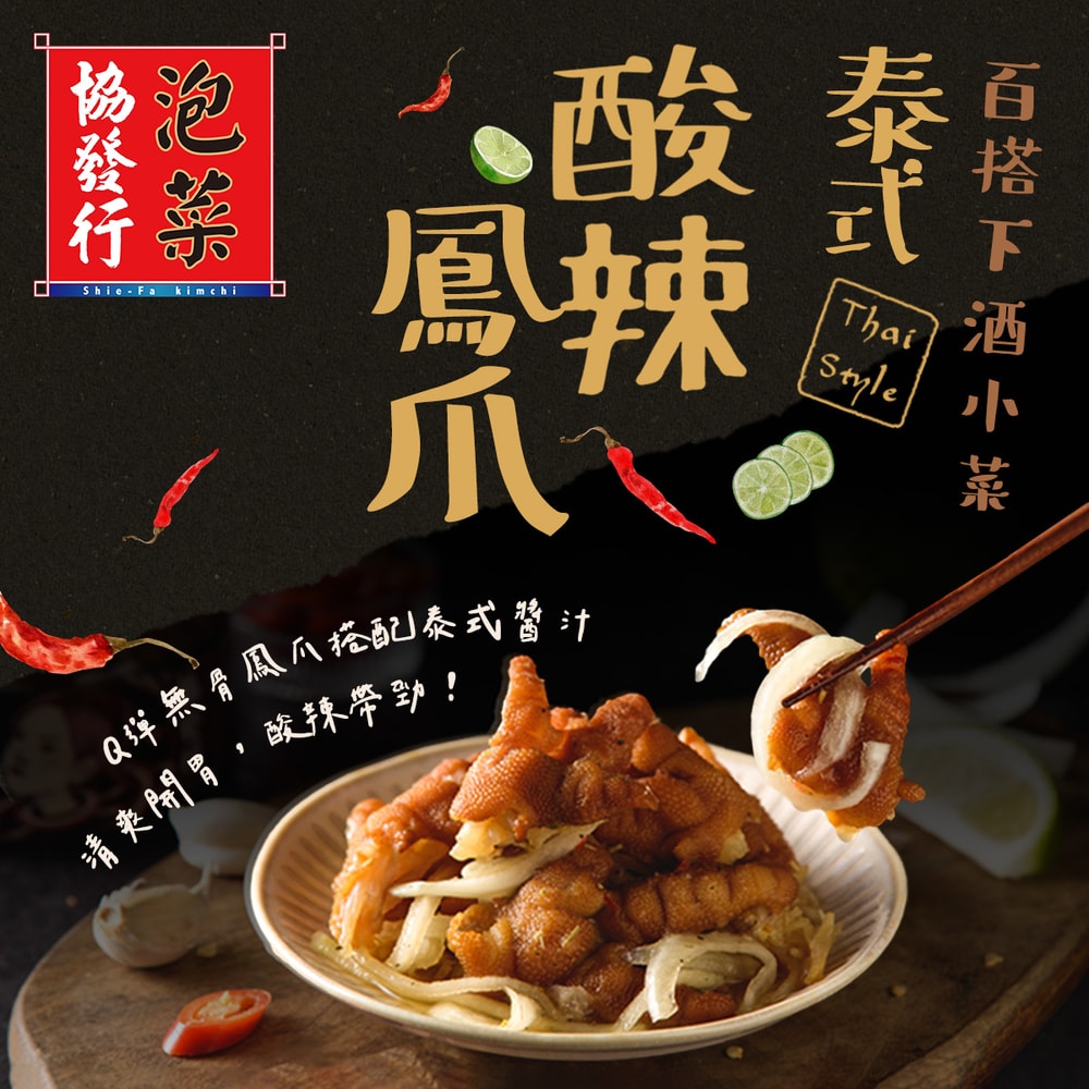 【協發行泡菜】泰式酸辣鳳爪(420g/瓶)