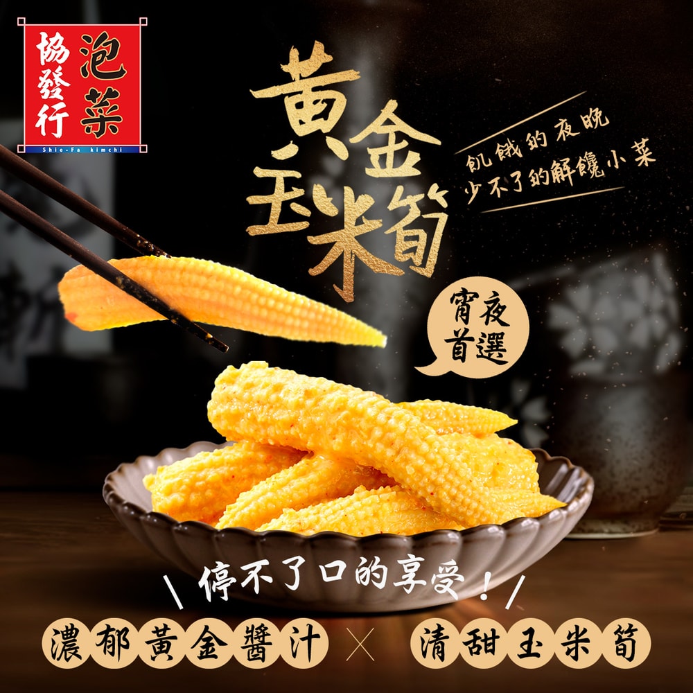 【協發行泡菜】黃金玉米筍(小)420g/瓶