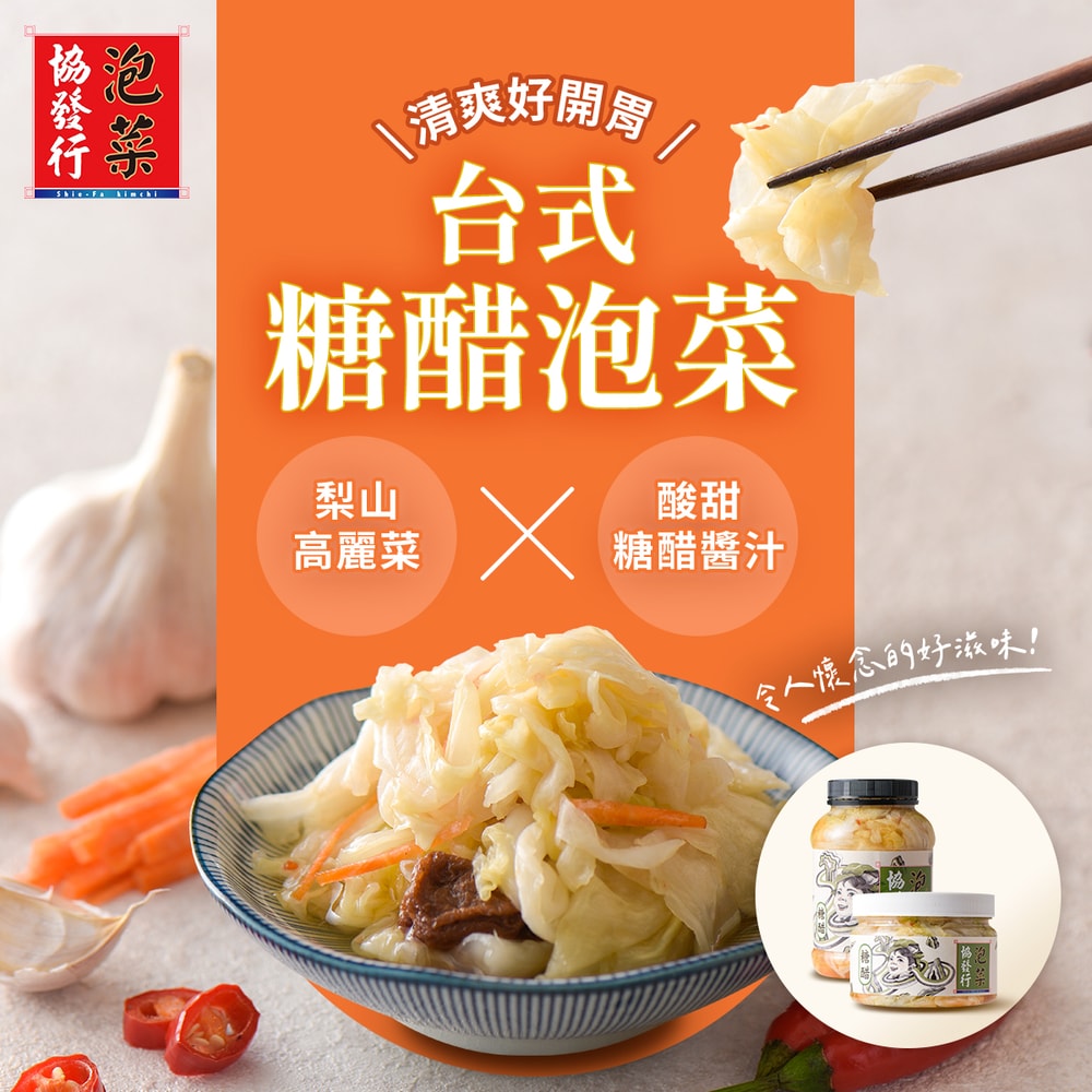 【協發行】台式糖醋泡菜(420g/瓶)