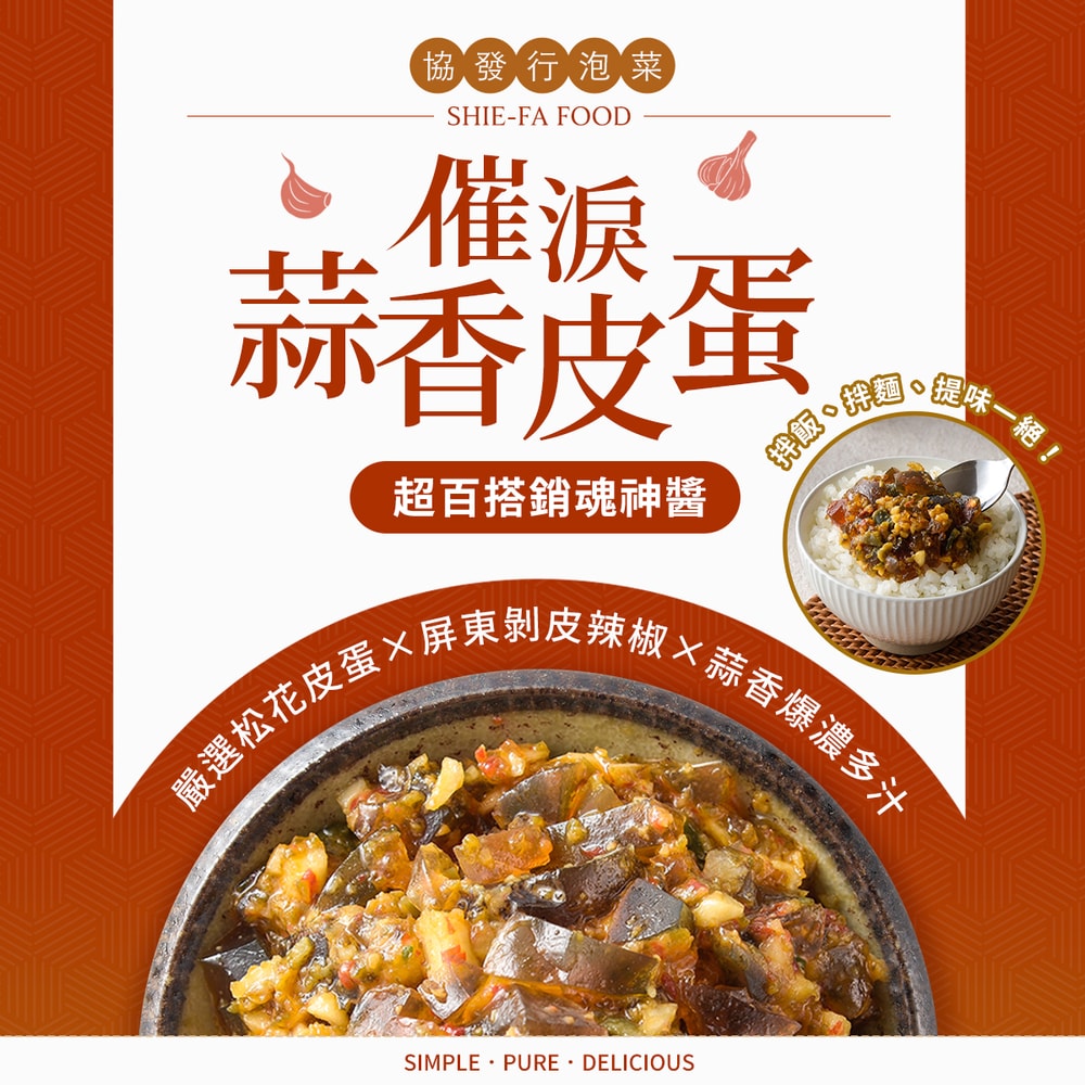 【協發行泡菜】催淚蒜香皮蛋(350g/瓶)