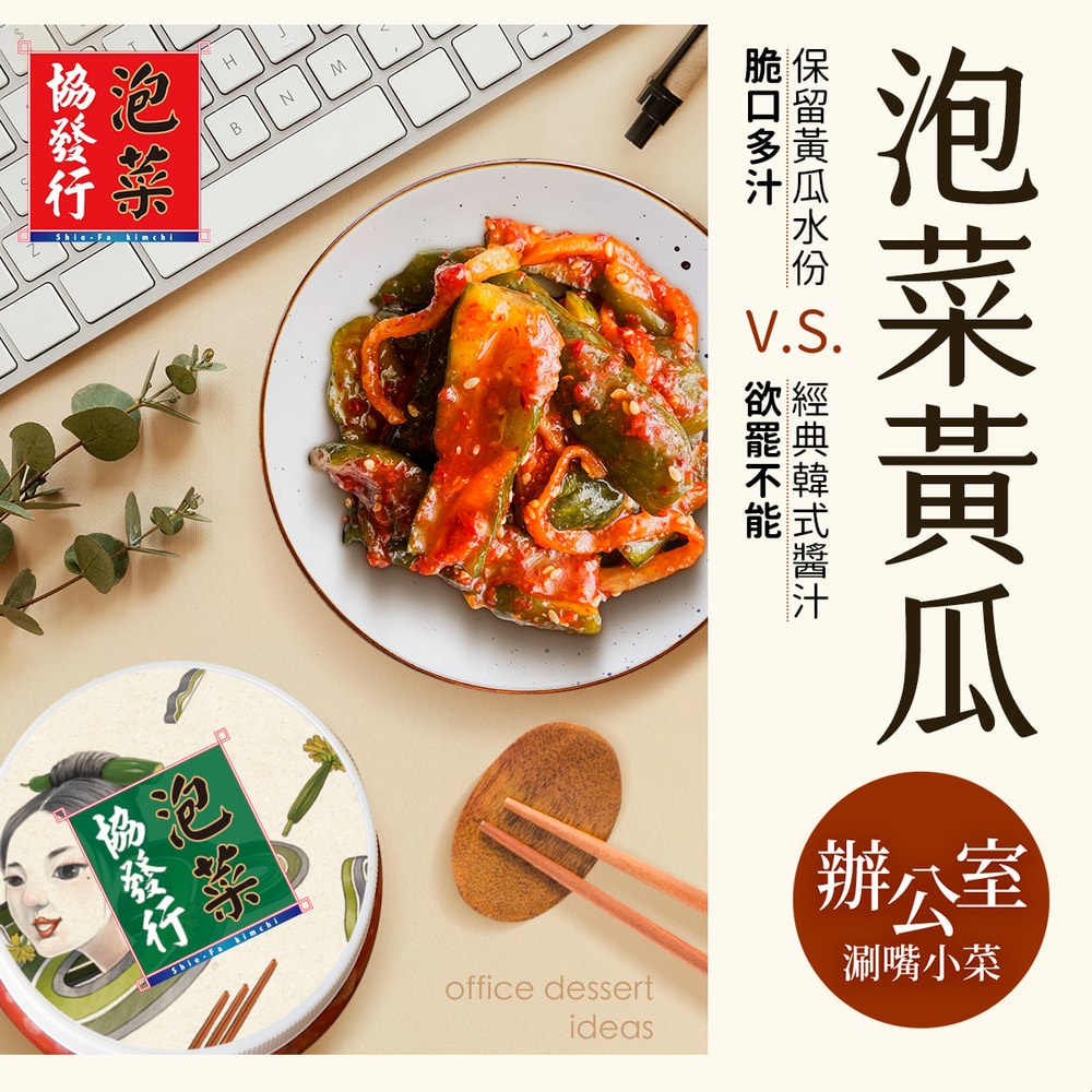 【協發行泡菜】泡菜黃瓜(小)420g/瓶