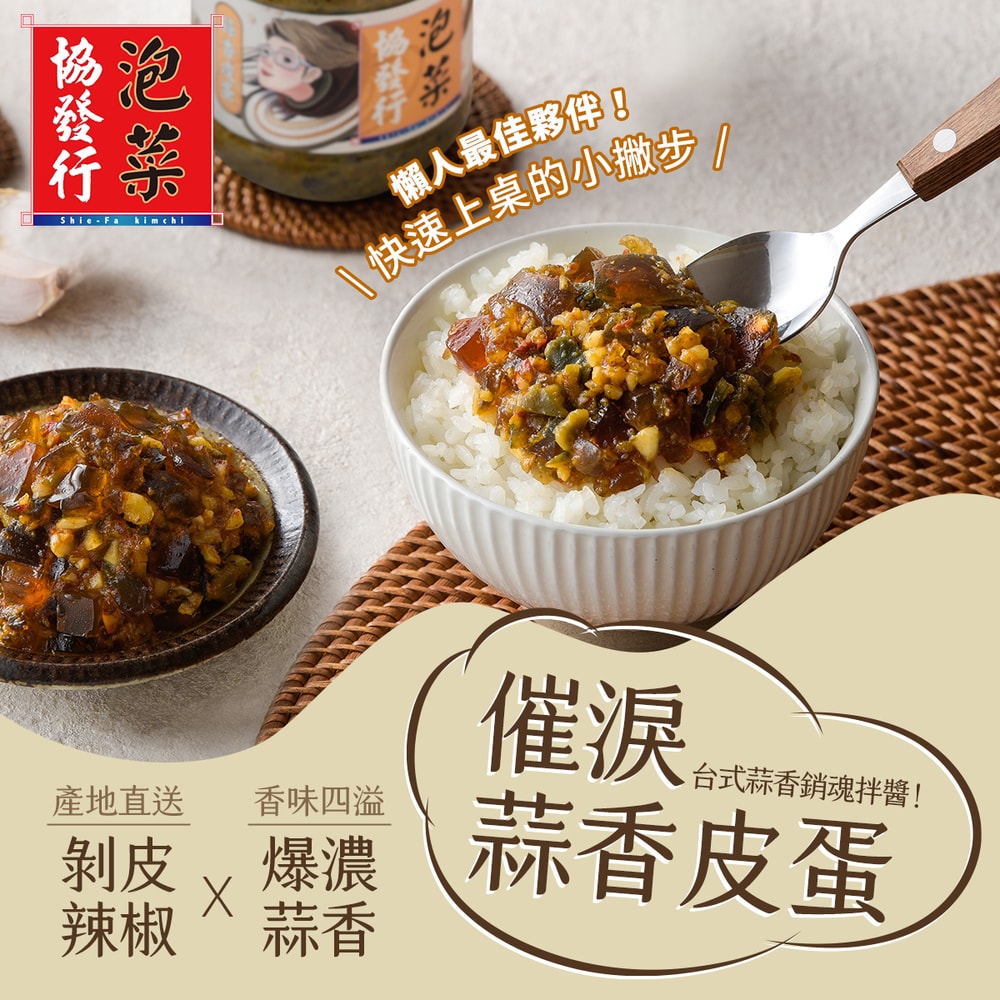 【協發行泡菜】催淚蒜香皮蛋(350g/瓶)