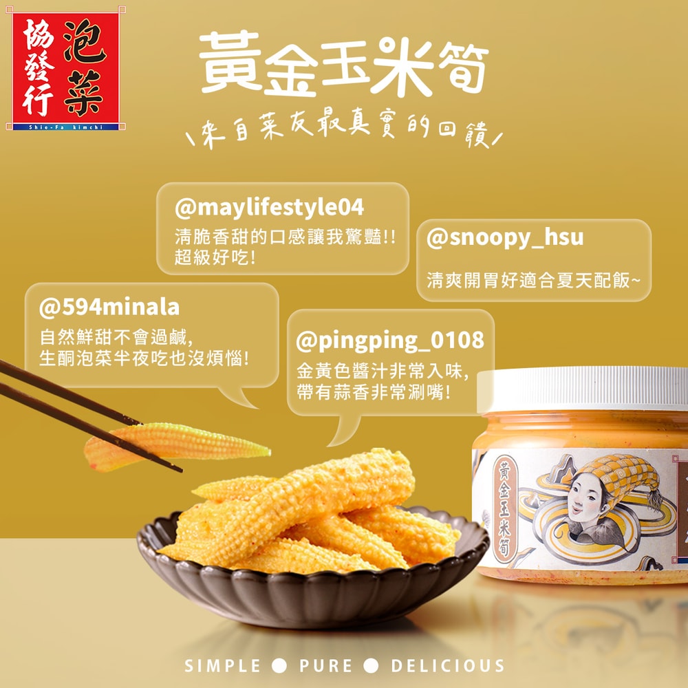 【協發行泡菜】黃金玉米筍(小)420g/瓶