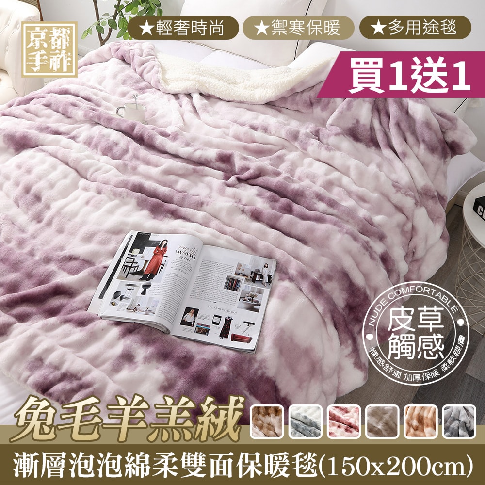 【京都手祚】買1送1 兔毛羊羔絨漸層泡泡綿柔雙面保暖毯(150x200cm/輕奢系列/禦寒保暖/多用途毯)