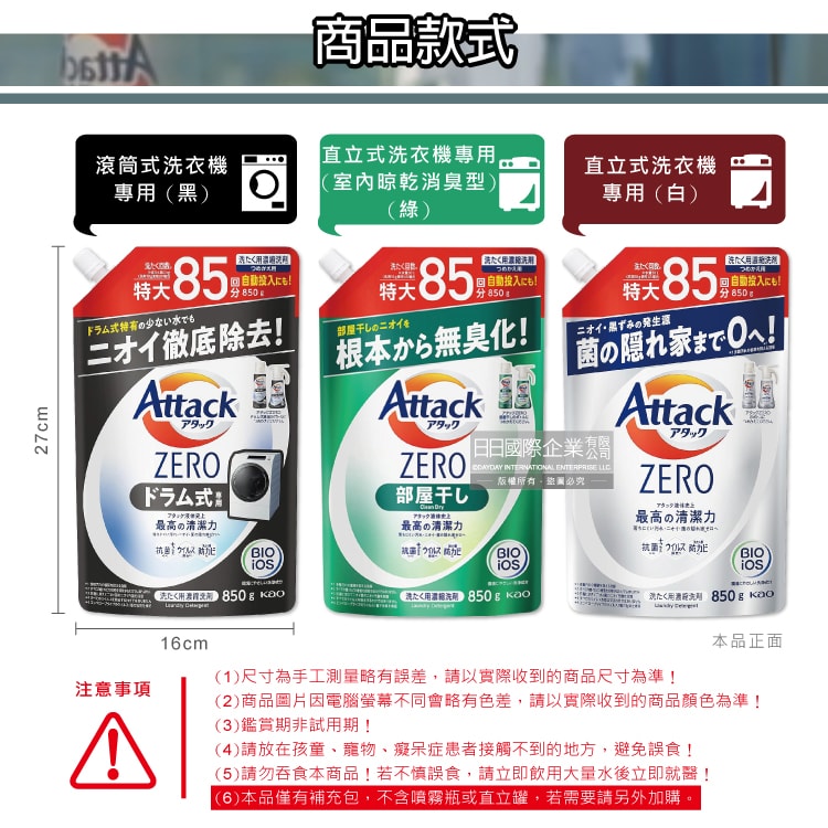 【日本花王KAO】Attack ZERO極淨超濃縮洗衣精補充包850g/袋-室內晾乾消臭型綠袋(最高清潔力Bio IOS洗淨因子,衣物香氛,室內晾曬除臭洗劑)