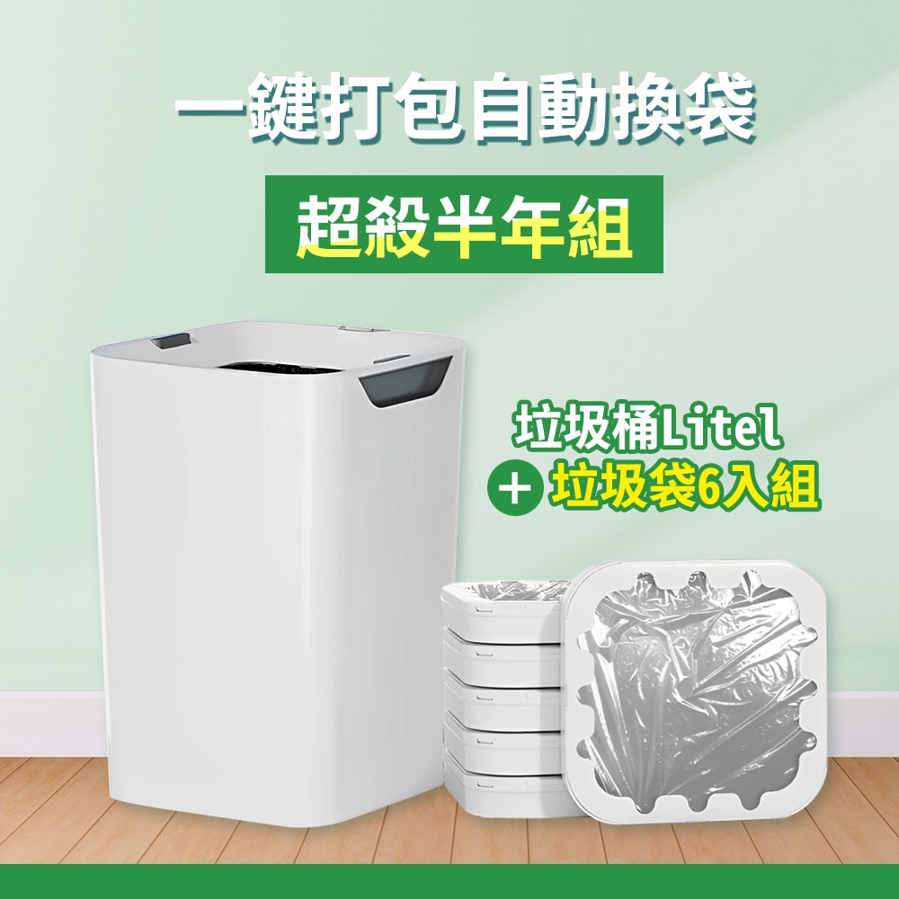 【LC 生活科技】LC 全自動打包垃圾桶 Lite 無蓋版+垃圾袋組