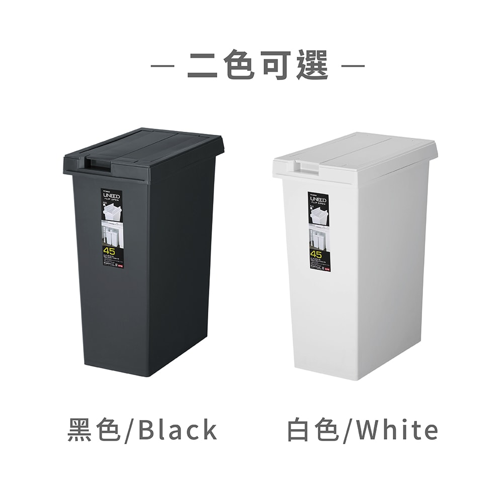【TONBO】TONBO|UNEED系列翻蓋對開垃圾桶45L