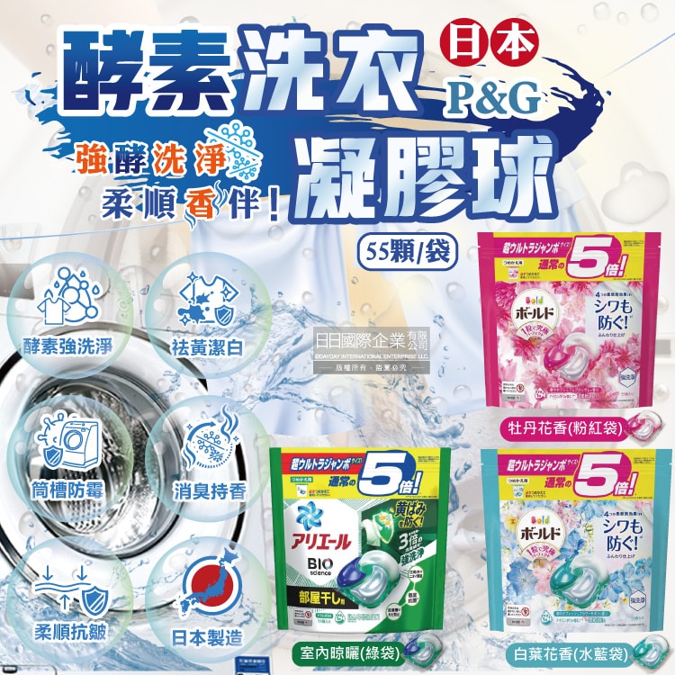 【P&G】酵素強洗淨去污消臭洗衣凝膠球55顆/袋(Ariel去黃亮白洗衣機筒槽防霉洗衣球,Bold持香柔順抗皺洗衣膠囊,家庭號補充包)