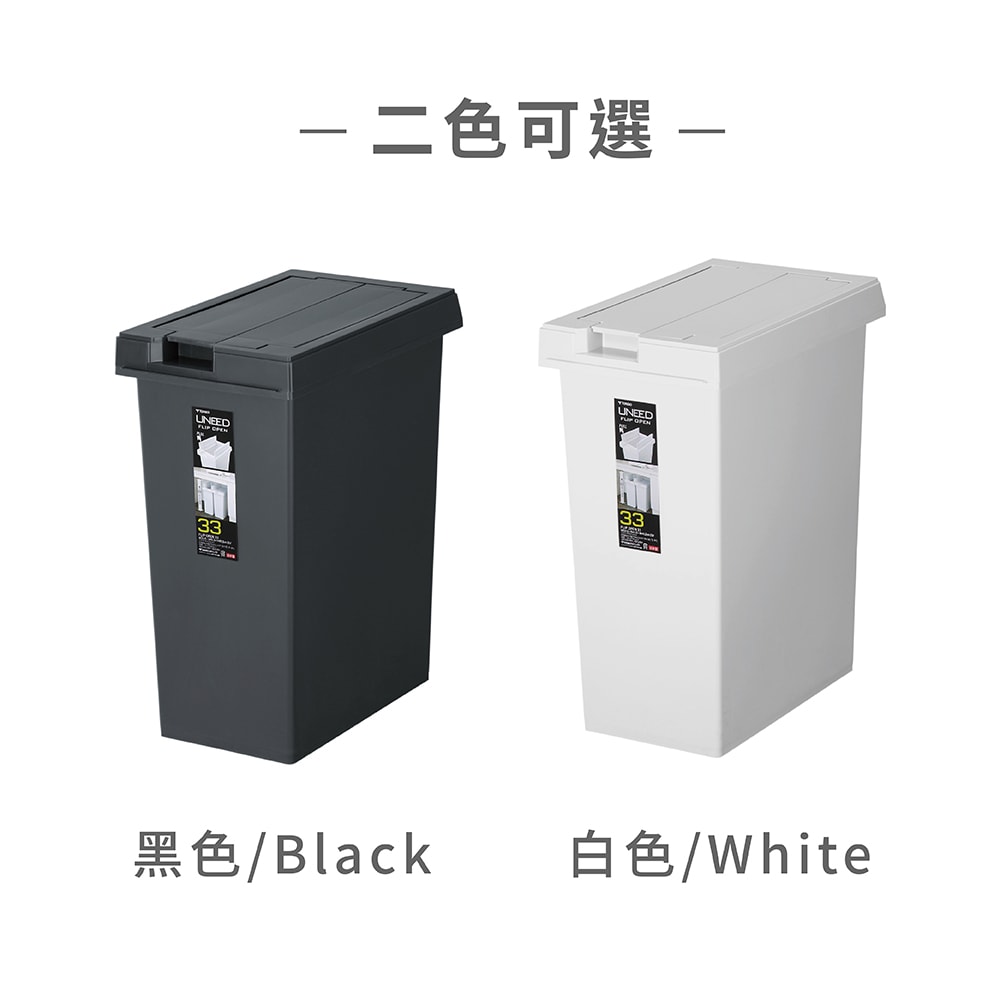 【TONBO】TONBO｜UNEED系列翻蓋對開垃圾桶33L
